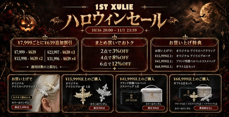 1ST XULIE ハロウィンセール2026：割引＆プレゼント、10月16日〜11月1日