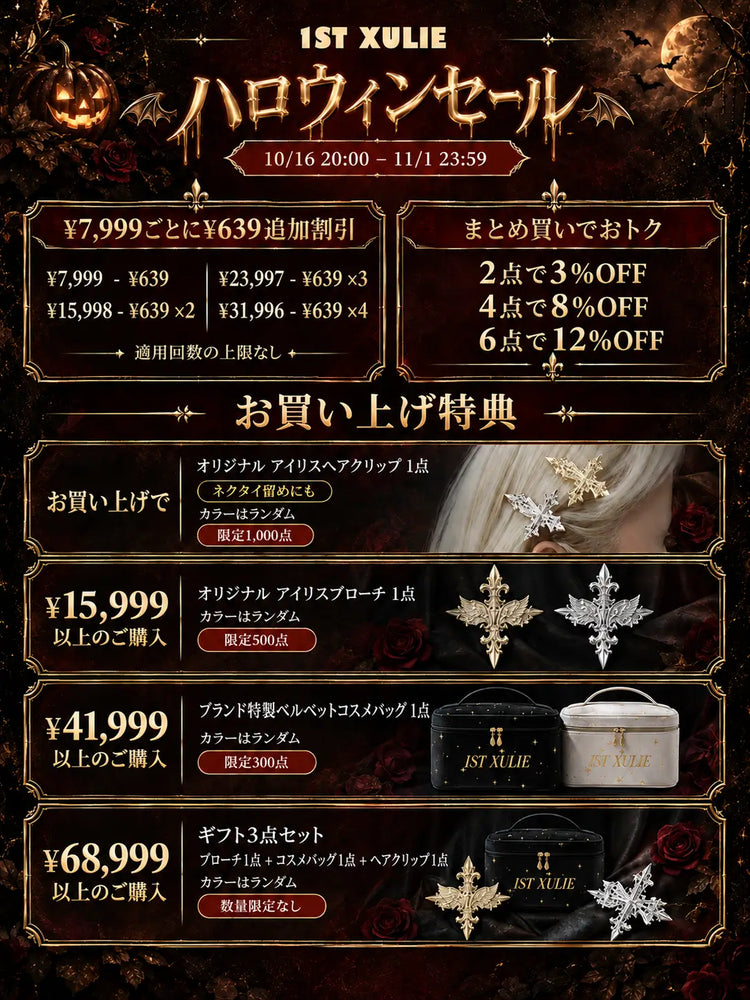 割引内容と4つの特典レベルが記載されたハロウィンセールポスター