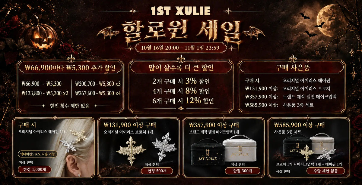 1ST XULIE 2026 할로윈 세일: 할인 및 사은품 증정, 10월 16일부터 11월 1일까지.