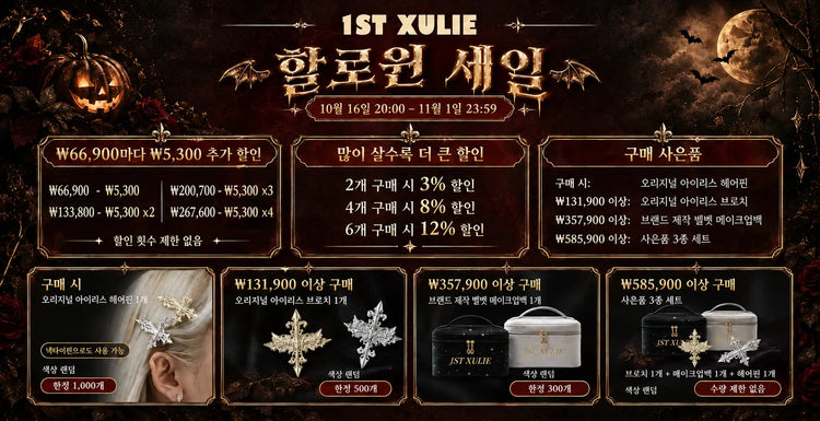1ST XULIE 2026 할로윈 세일: 할인 및 사은품 증정, 10월 16일부터 11월 1일까지.